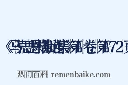《马克思恩格斯选集》第1卷，第172页是什么意思的图片